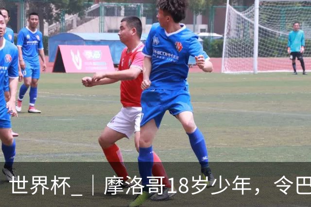 世界杯 ｜摩洛哥18岁少年，令巴西中场尽失锋芒
