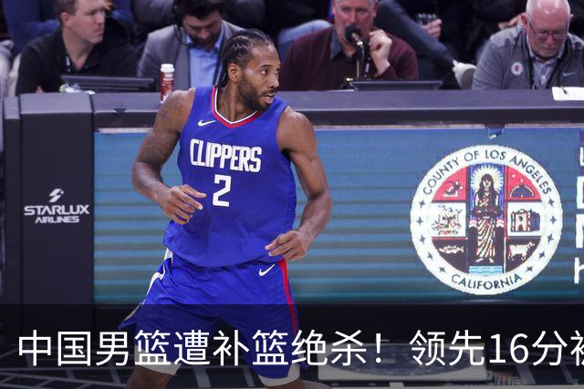 中国男篮遭补篮绝杀！领先16分被逆转，庞峥麟致命失误，郭士强预言成真