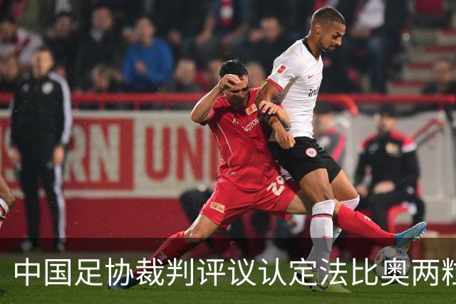 中国足协裁判评议认定法比奥两粒进球均为好球