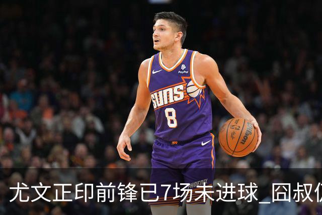 尤文正印前锋已7场未进球 囧叔仍力挺：他肯定上场