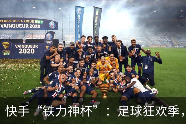 快手“铁力神杯”：足球狂欢季，“老铁”上场