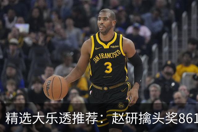精选大乐透推荐：赵研擒头奖861万 3大专家中51万