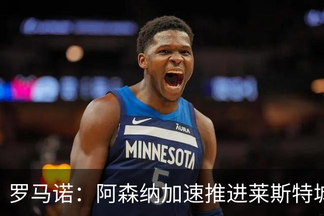 罗马诺：阿森纳加速推进莱斯特城16岁天才中场蒙加，球员愿加盟